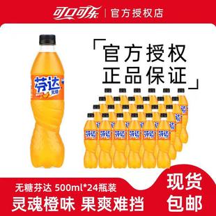 正宗无糖芬达橙味汽水500ml12/24瓶整箱批特价零卡饮料官