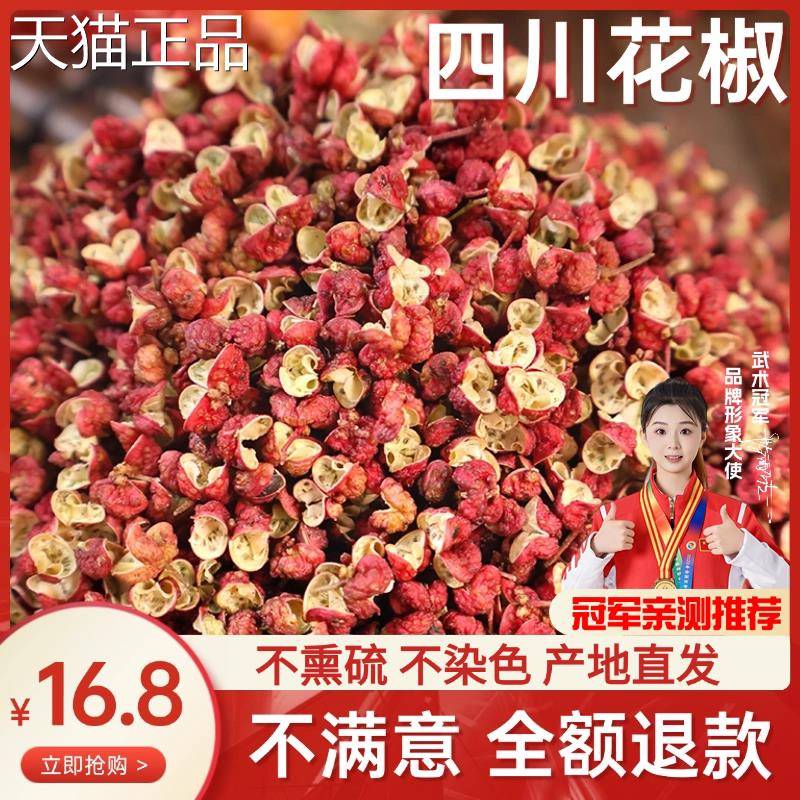 2025年新货正宗四川花椒粒汉源大红袍麻椒特麻特香无硫薰