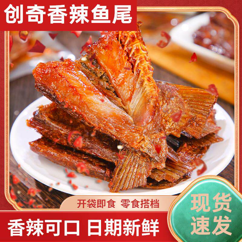 新日期创奇香辣鱼尾湖南特产香麻辣鱼尾巴开袋即食休闲小零食袋装
