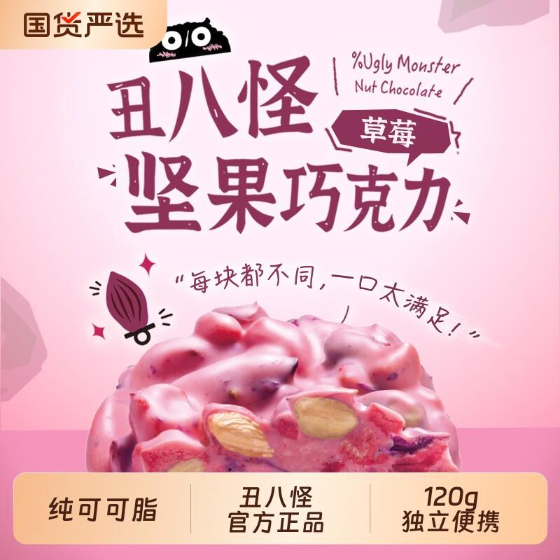 丑八怪坚果巧克力丑八怪坚果巧克力120g黑巧巧巧纯可可脂巴旦