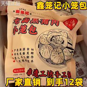 薪笼记小笼包125g*12包古法老面发酵黑猪肉小笼包非遗工坊纯手工