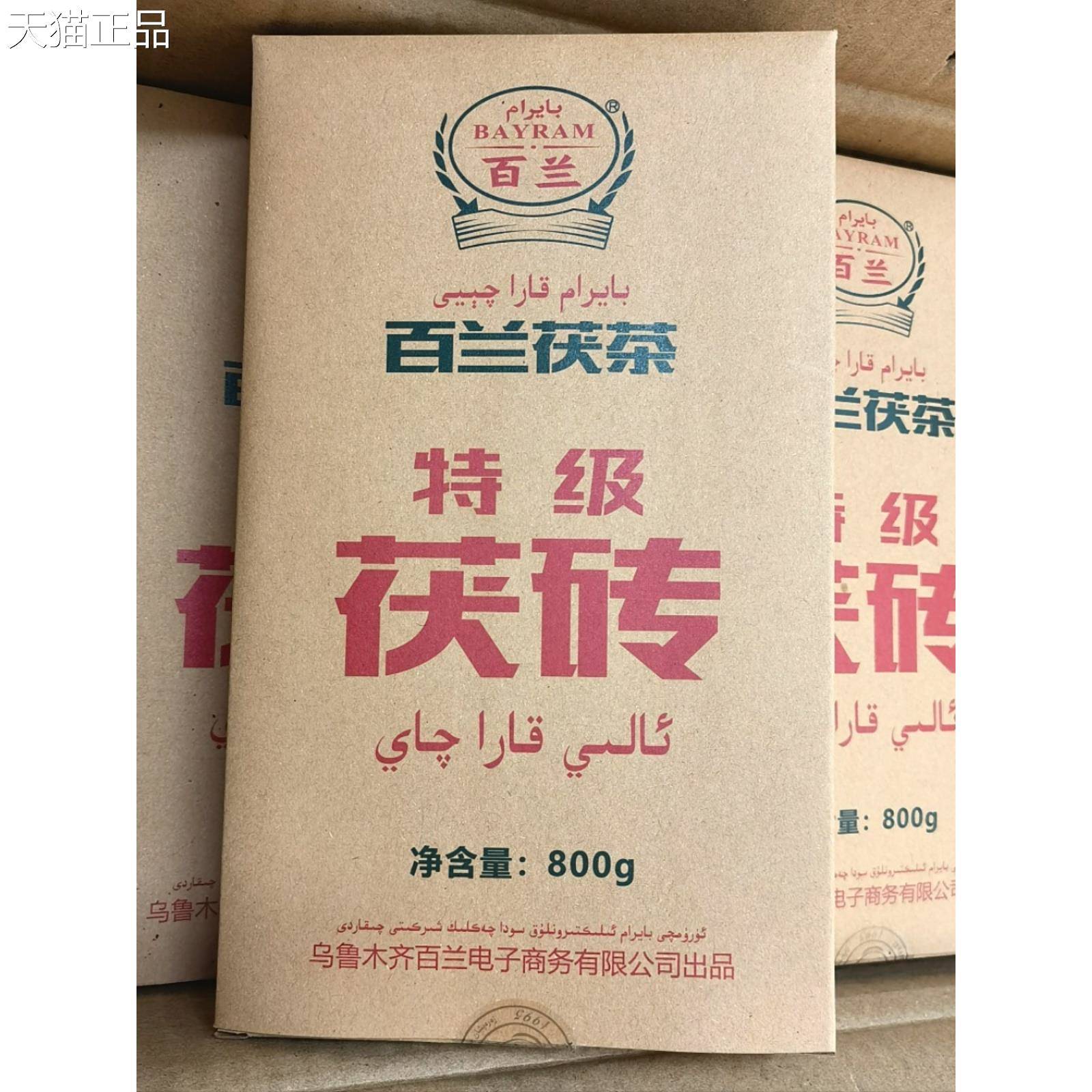 新疆待客茶百兰茯茶特制茯砖茶伊犁奶茶专用民族饭店吃肉清茶包邮