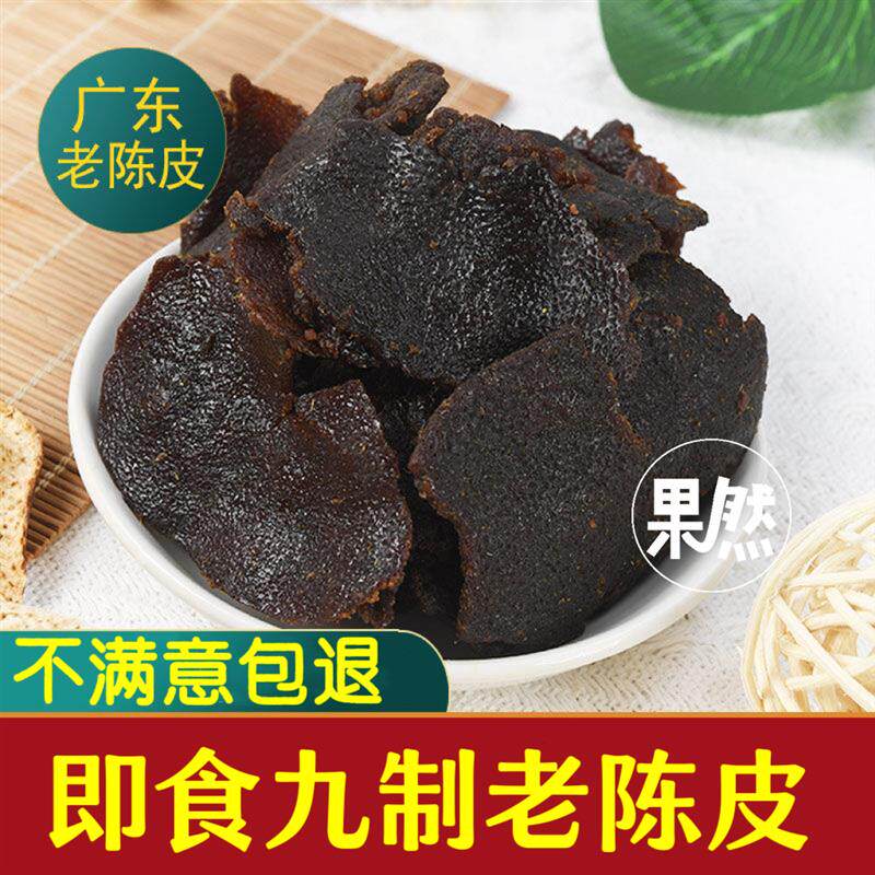 新日期九制老陈皮袋装广东特产蜜饯甘草陈皮肉桔子皮干即食甘甜橘