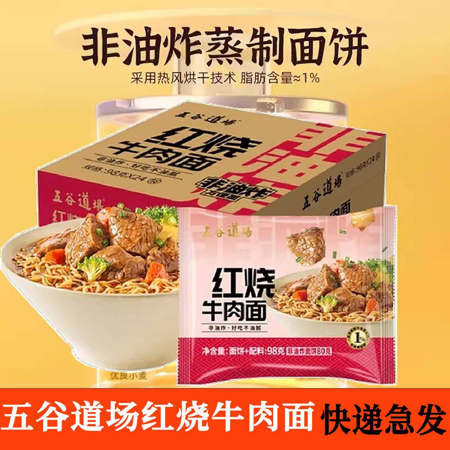 免煮面饼五谷道场红烧牛肉方便面非油炸面饼泡面速食宵夜免煮泡面
