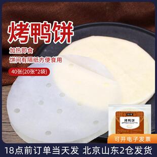 新货北京烤鸭卷饼皮京酱肉丝荷叶饼筋饼春饼薄饼即食面饼隔纸鸭饼