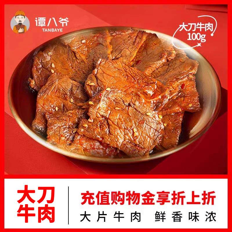 新日期大刀牛肉片麻辣冷吃