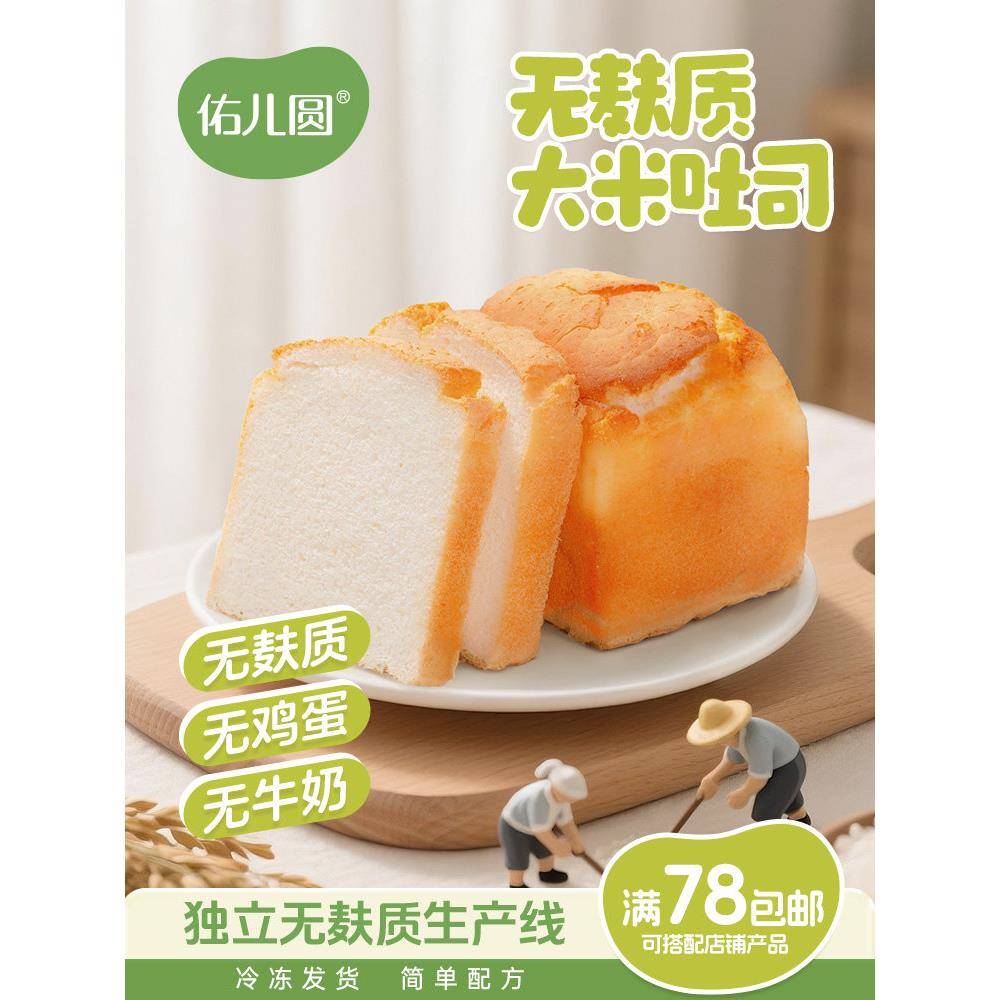 儿童吐司早餐佑儿圆无麸质大米吐司无蛋奶儿童糕点早餐面包 独立