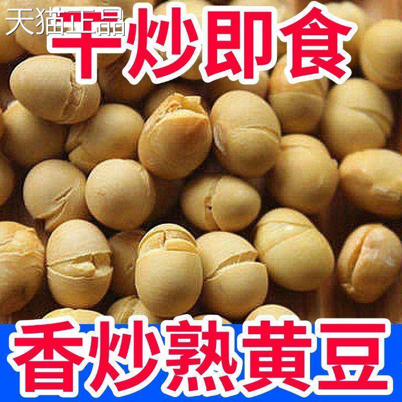 香酥黄豆无油干炒即食黄豆盐炒豆熟食休闲零食炒货年货袋装黄豆