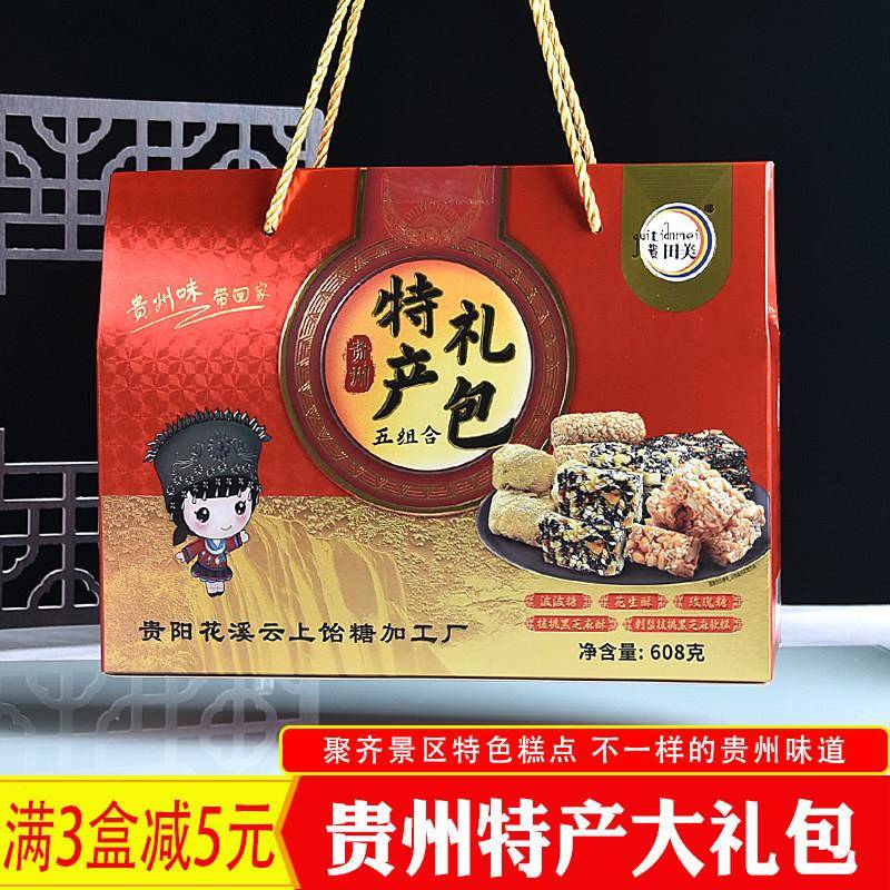 贵州零食特产小吃伴手礼大礼包礼盒糕点多口味花生酥波波糖玫瑰糖