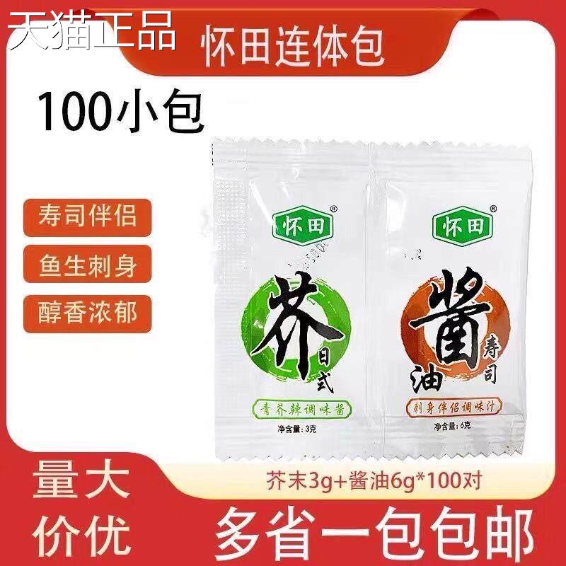 包邮怀田芥末酱油连体包100组合芥末3g+酱油6g寿司外卖二合一刺身