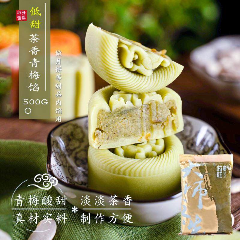 正宗茶香青梅馅低甜家用桃山皮广式冰皮月饼烘焙原材料商