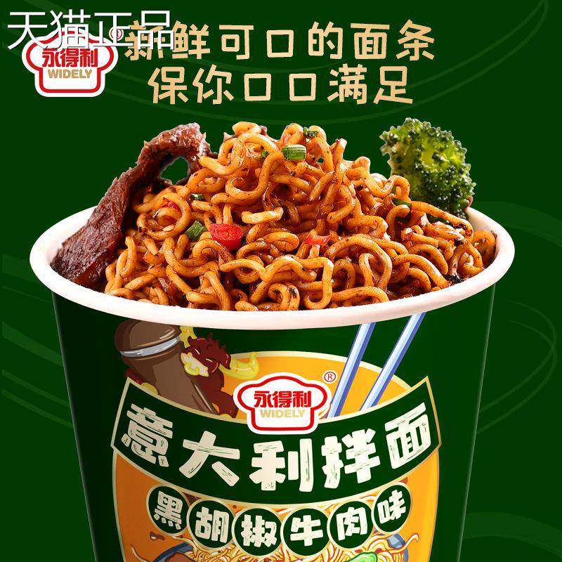 意大利拌面黑胡椒牛肉味拌面杯装宿舍夜宵代餐速食泡面整箱