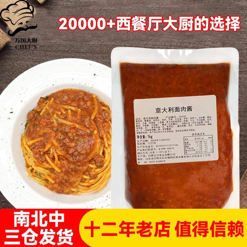 西餐厅意面元日意大利面番茄肉酱1kg 商用西餐厅同款调料酱拌