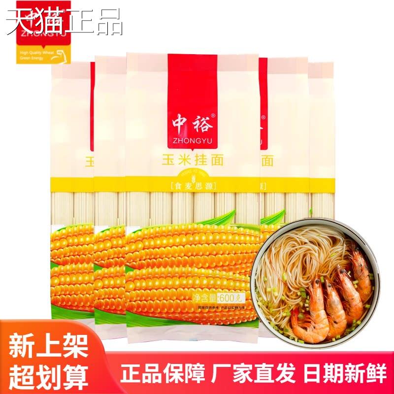 中裕面条玉米挂面600g*5杂粮粗粮筋道速食方便汤面玉米面棒子面条