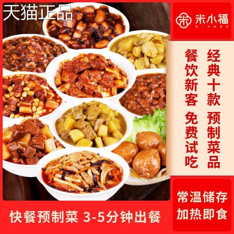 米小福10款常温料理包商用快餐外卖预制菜速食方便菜半成品菜盖饭