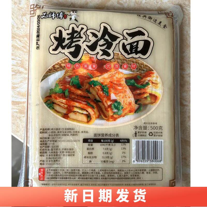 新货无胶东北烤冷面皮烤冷