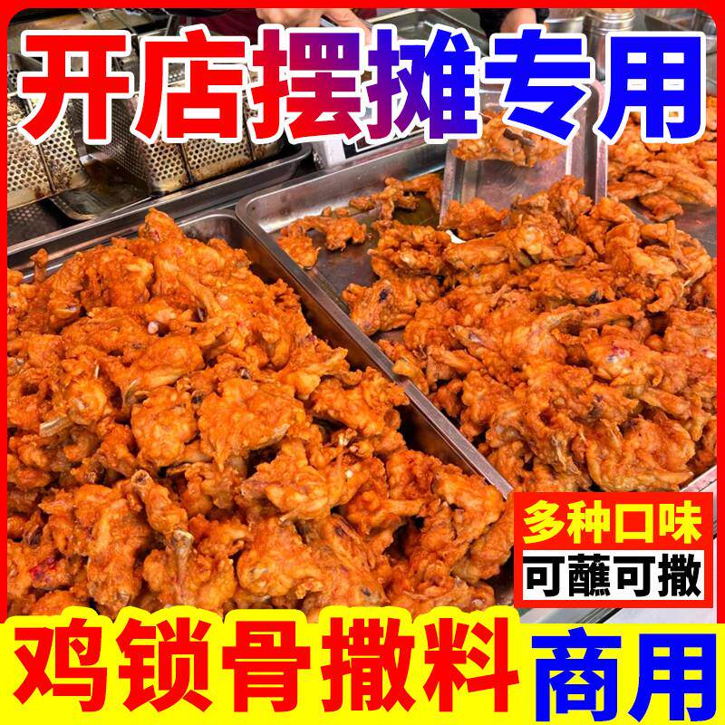 新货炸鸡撒料鸡柳鸡排孜然