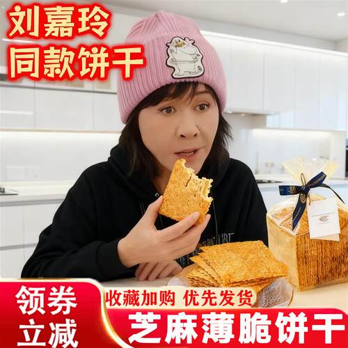 新日期芝麻薄脆饼干刘嘉玲