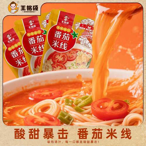 自煮速食王铭硕番茄米线美味茄汁速食米粉宵夜番茄自煮酸汤米线速