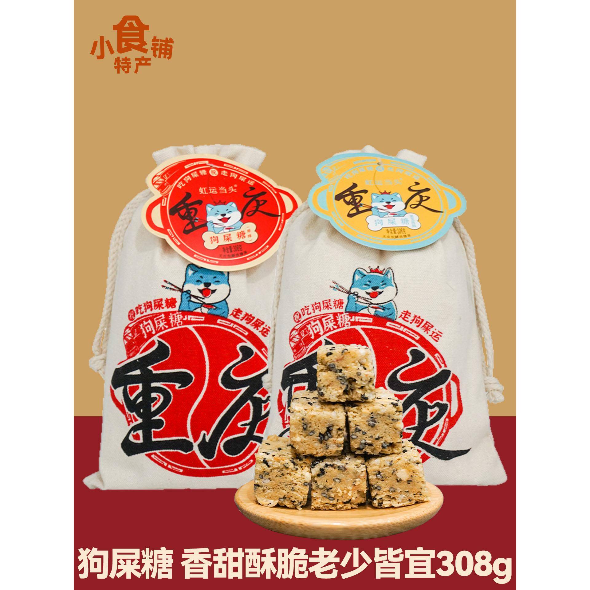 四川特产红云砀沟狗屎糖308克黑芝麻酥布袋传统糖果休闲零食