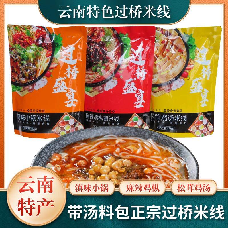 新日期过桥盛宴米线松茸麻辣鸡枞滇味小锅云南特产水煮带料包