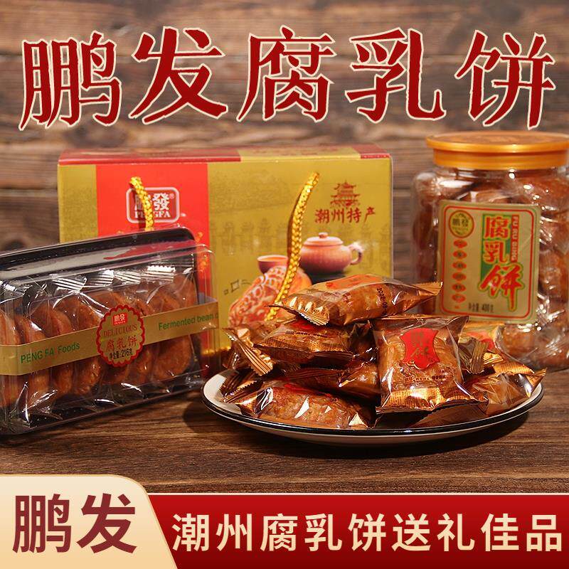 新日期。。鹏发腐乳饼潮州特产小吃传统手工美食糕点鸡仔饼