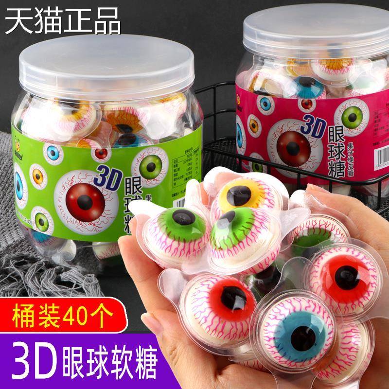 3D眼球糖果眼睛橡皮糖酸甜软糖眼珠子糖网红万圣节礼物搞怪小零食