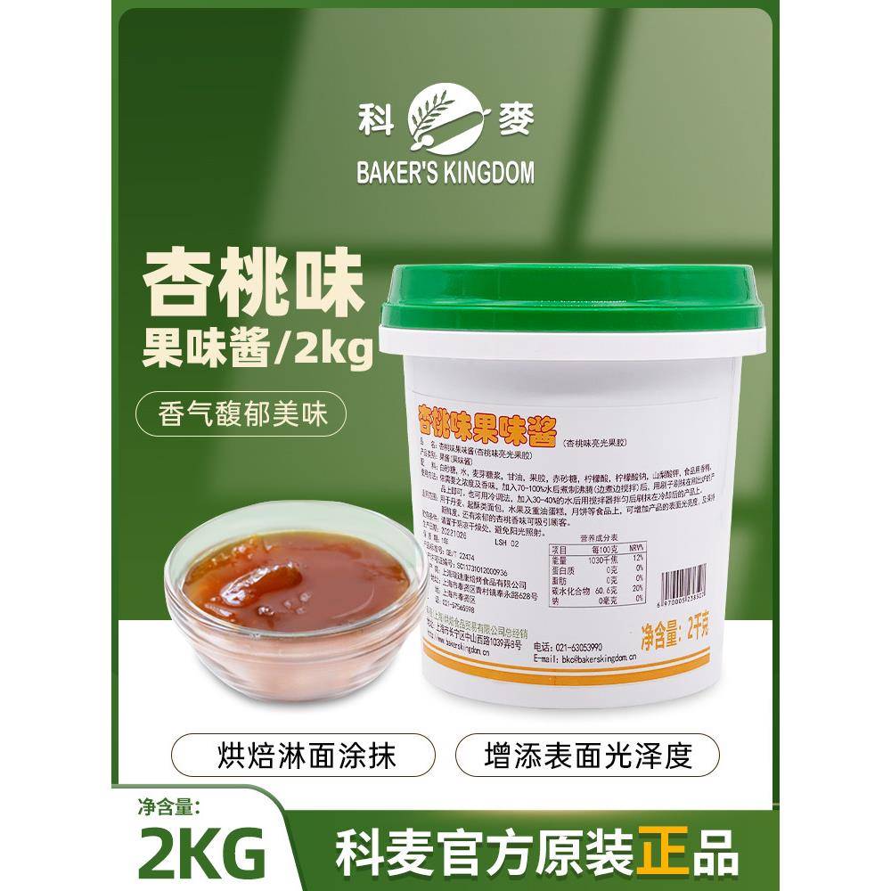 克麦杏桃果果酱2kg杏味水晶明镜果胶果酱面包蛋糕烘焙配料