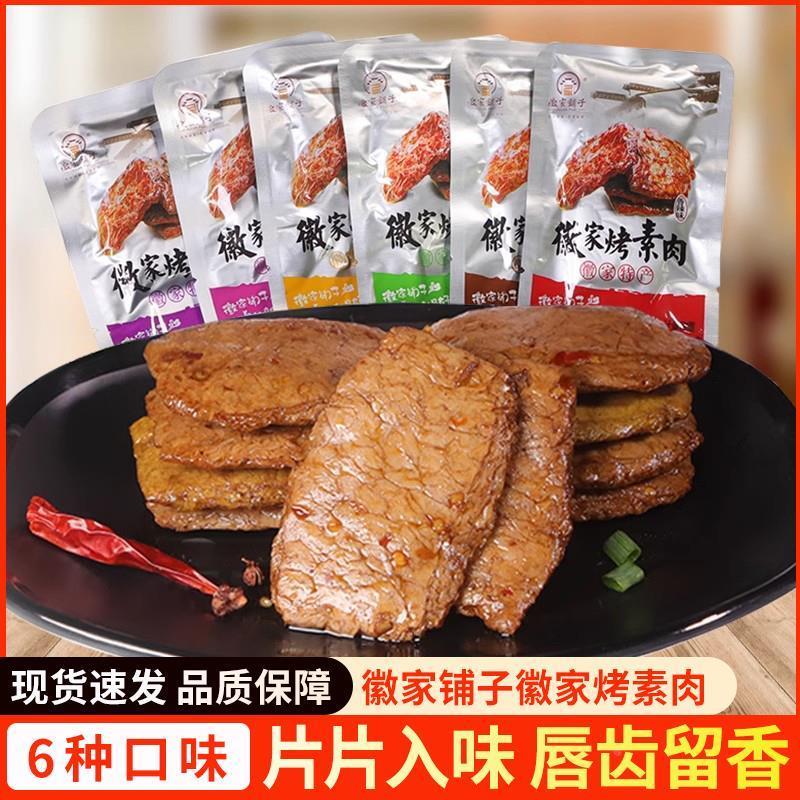 新货徽家铺子徽家烤素肉500g香辣味安徽特产怀旧手撕豆腐干素牛排