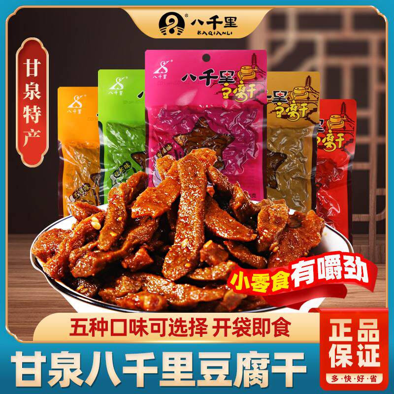 新日期甘泉豆腐干陕西特产延安豆干麻辣五香孜然网红辣条零