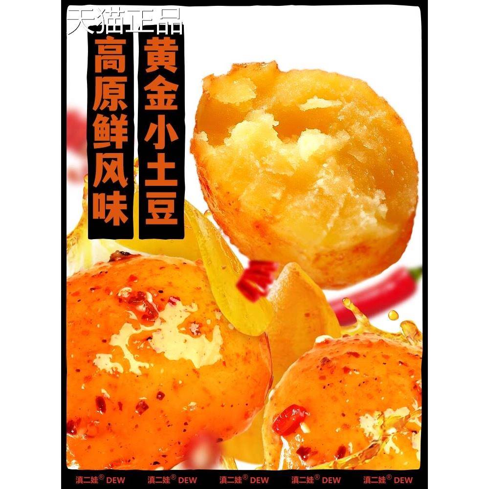 一盒30点二娃麻辣小土豆,麻辣烧烤红烧土豆,休闲零食,开袋即吃