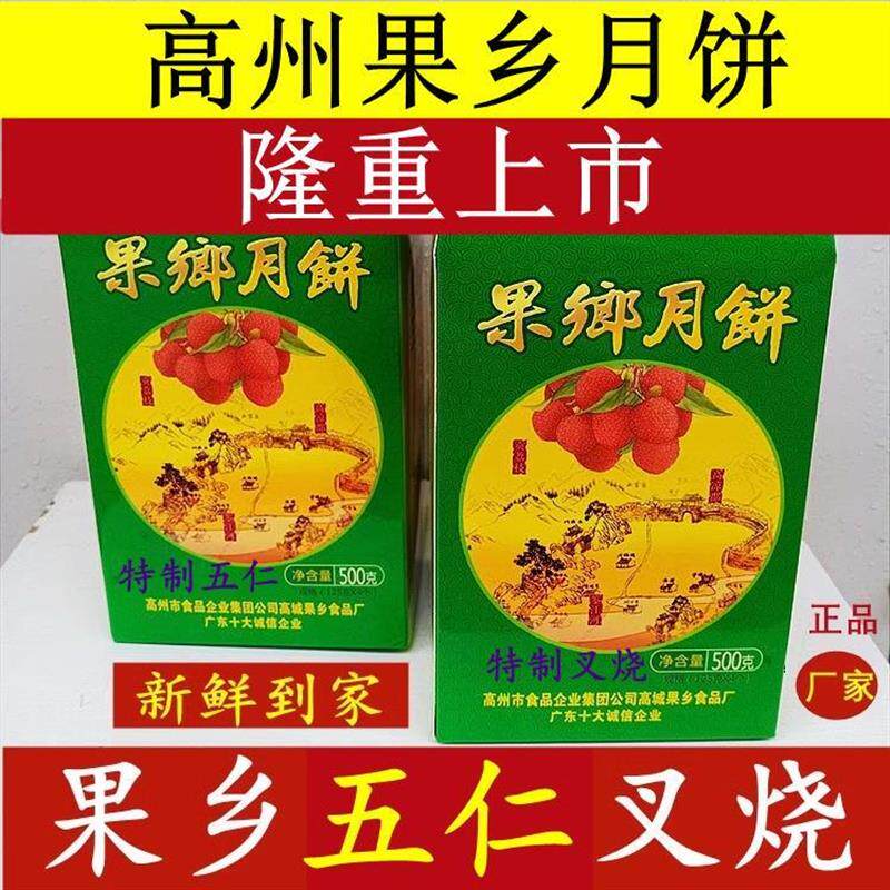 新货高州市食品集团果乡月饼月饼伍仁叉烧酥皮莲容金腿广式正