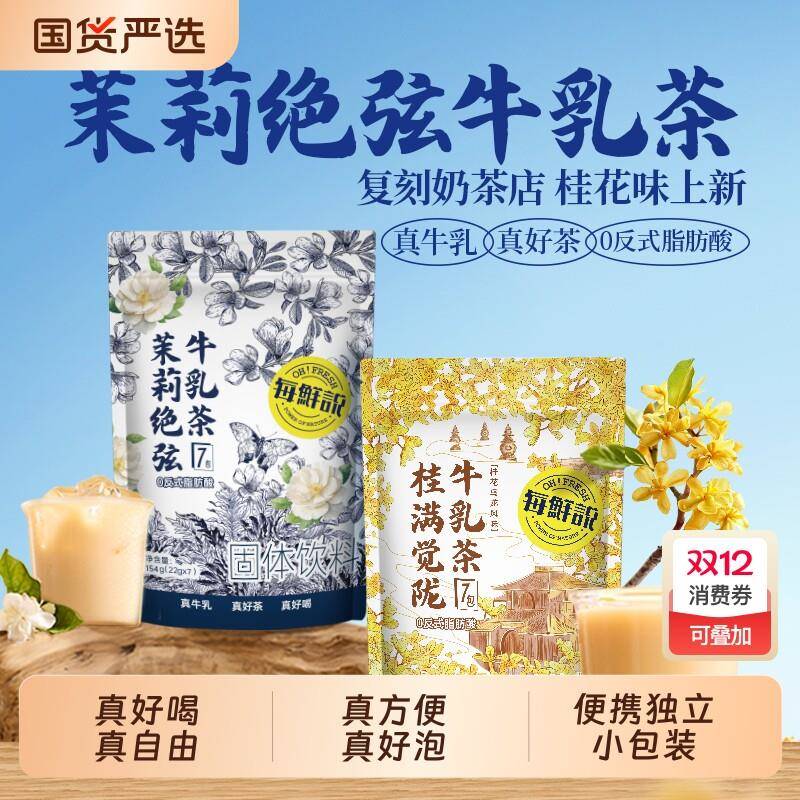 每鲜说茉莉绝弦桂满觉陇牛乳茶伯牙绝弦冷泡黑糖珍珠牛乳免煮茶粉