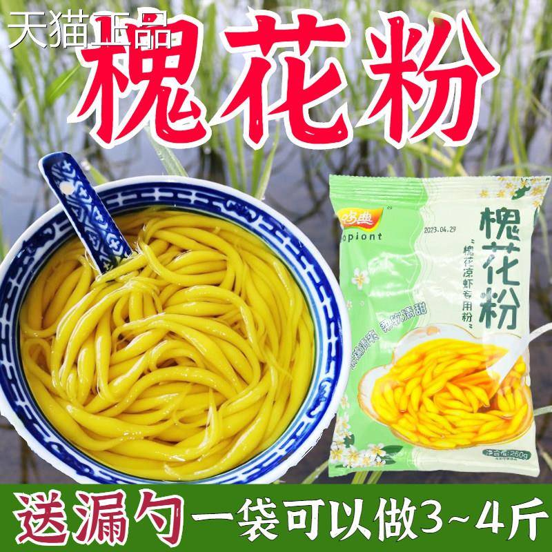 重庆广西特产槐花粉槐花凉虾粉商用凉虾粉家用夏季diy槐米粉