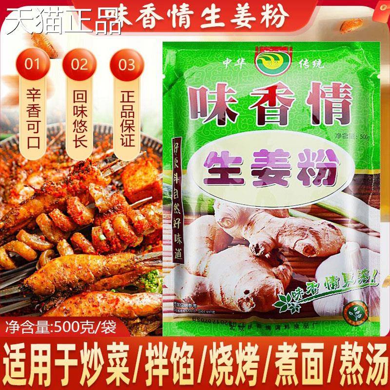 味香情生姜粉500g包子水饺拌馅去腥老姜粉家用调味料香料商用调料