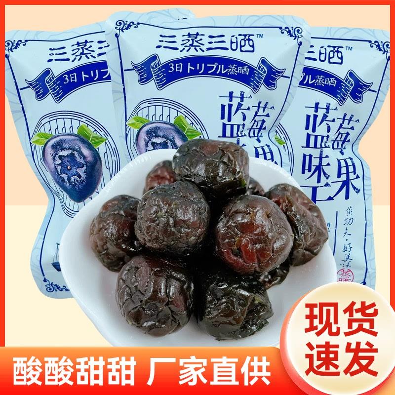 新货三蒸三晒蓝莓味果干散装500g干果蜜饯蒸里子水果果脯休闲零食