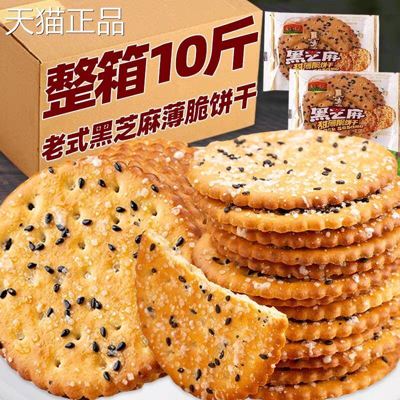 老式黑芝麻甜薄脆饼干小包装芝麻砂糖饼干整箱怀旧小吃休闲食品