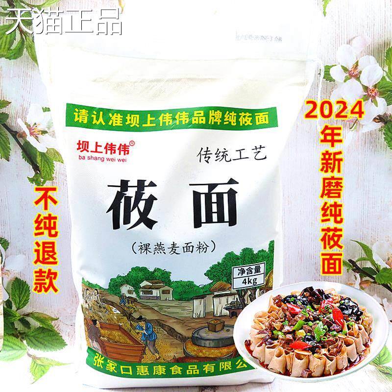 莜面 面纯莜麦面 面粉张家口张北坝上伟伟PK内蒙古武川山西特产燕