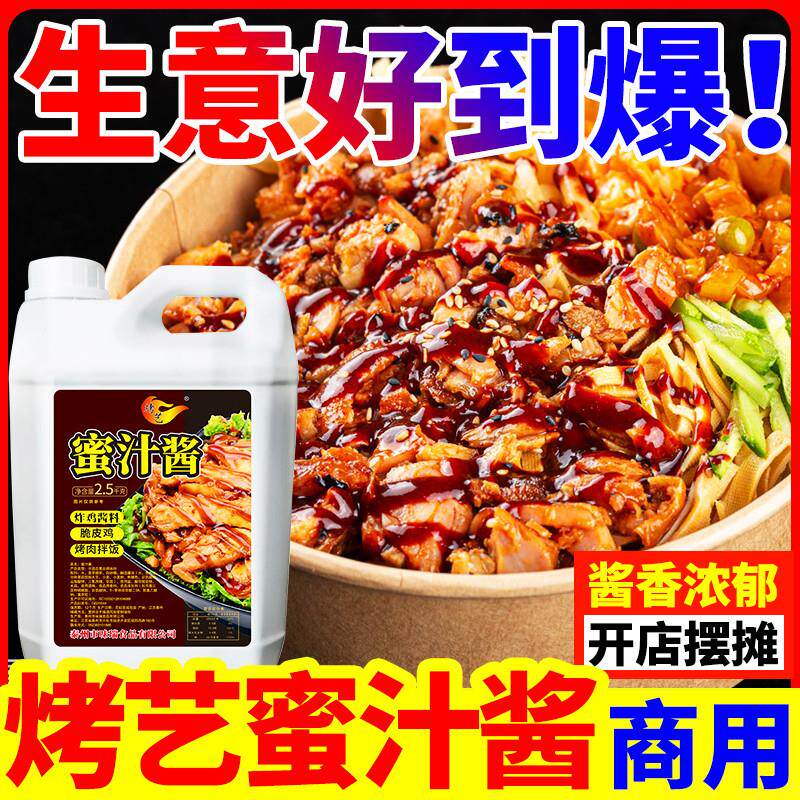新货蜜汁酱商用奥尔良脆皮