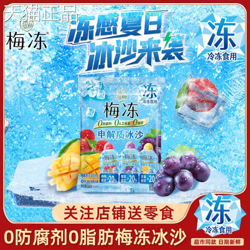 溜溜梅 电解质冰沙梅冻夏日果冻冰棒冷饮儿童休闲解馋三口味零食