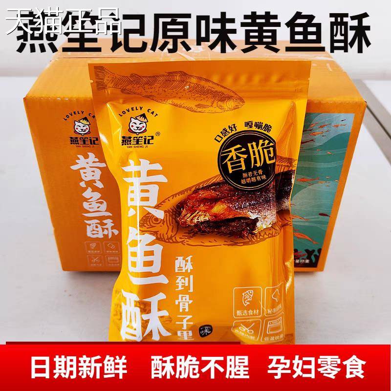 燕笙记带鱼酥香酥小黄鱼开袋即食零食非油炸黄花鱼烘烤连云港特产