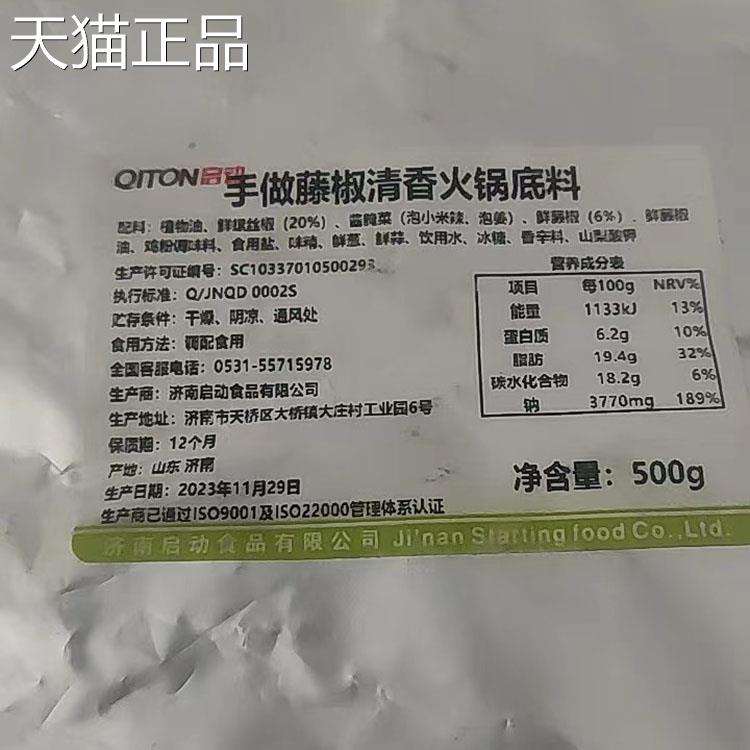 启动手做藤椒清香火锅汤底500克袋装火锅麻辣烫米线冒菜底料商用