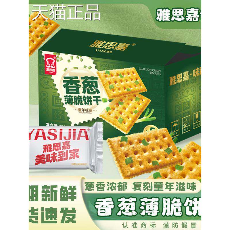 雅思嘉香葱薄脆古早味葱油饼干袋装咸香酥脆葱香味独立包装720g