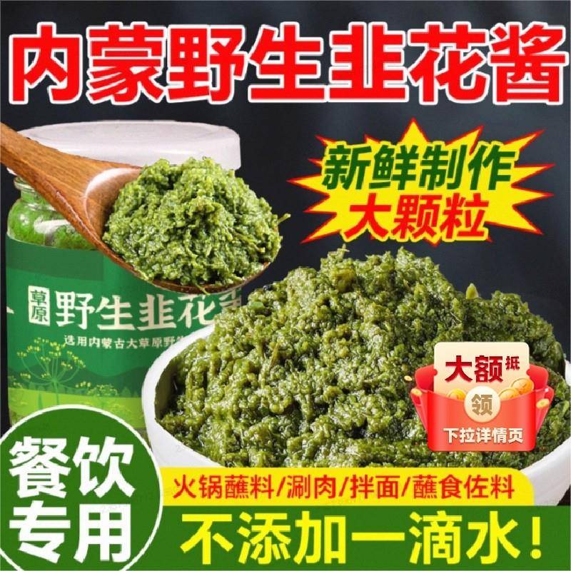 韭菜花内蒙古草原野生鲜韭菜花酱新鲜羊肉火锅蘸料涮羊肉蘸酱大颗