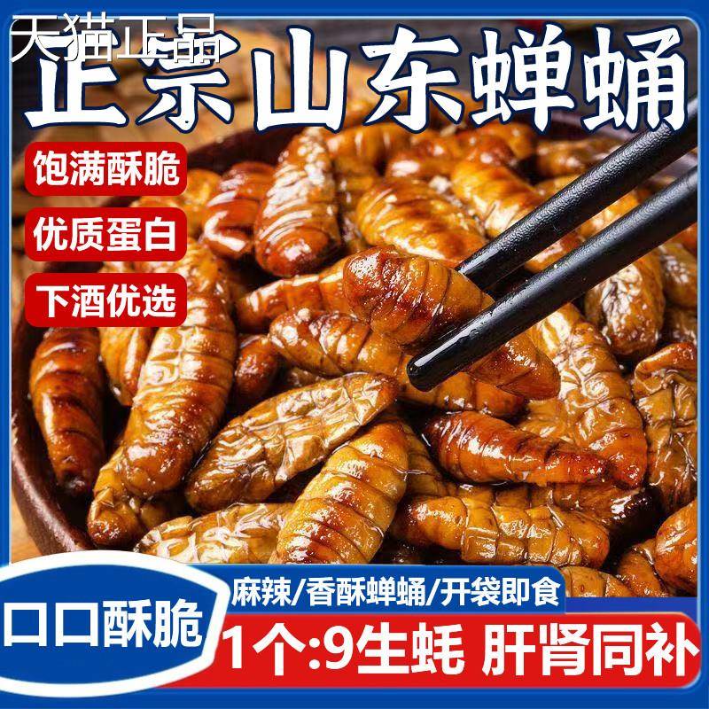 香酥蚕蛹开袋即食80g山东特产下酒菜麻辣五香新鲜茧蛹油炸熟食
