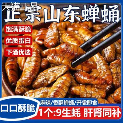 香酥蚕蛹开袋即食80g山东特产下酒菜麻辣五香新鲜茧蛹油炸熟食
