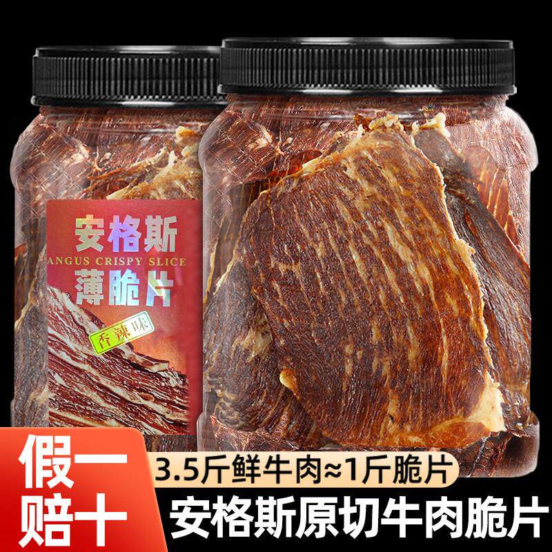 新货安格斯风干原切薄脆牛