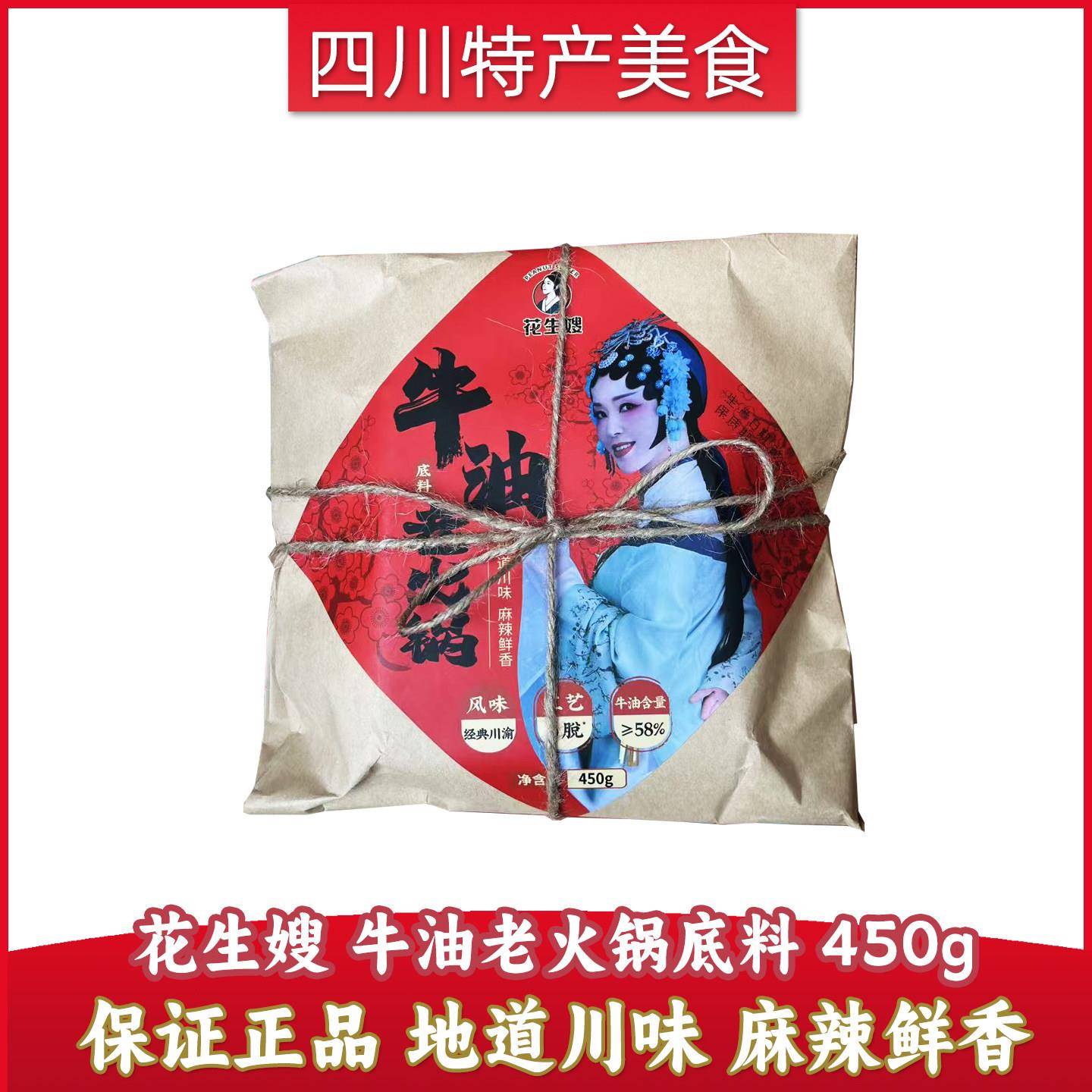 牛油老火锅底料花生嫂牛油火锅底料老火锅450g四川特产麻辣牛