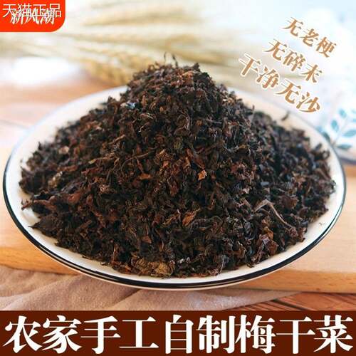 绍兴特产梅干菜无沙农家干货芥菜花菜霉干菜梅菜扣肉无盐粒一级