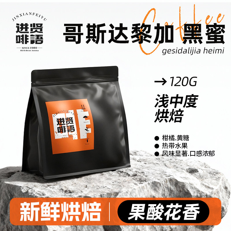 哥斯达黎加黑蜜咖啡豆精选阿拉比卡咖啡豆浅烘手冲蜜处理法咖啡粉